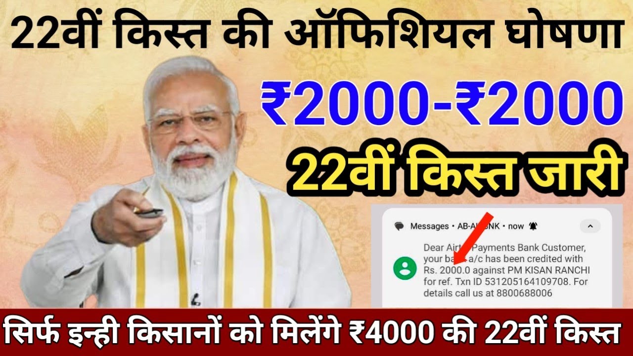 किसानों के खाते 22वीं किस्त के पैसे मिलना शुरू | पीएम किसान योजना 22वीं किस्त जारी #pm_kisan..
