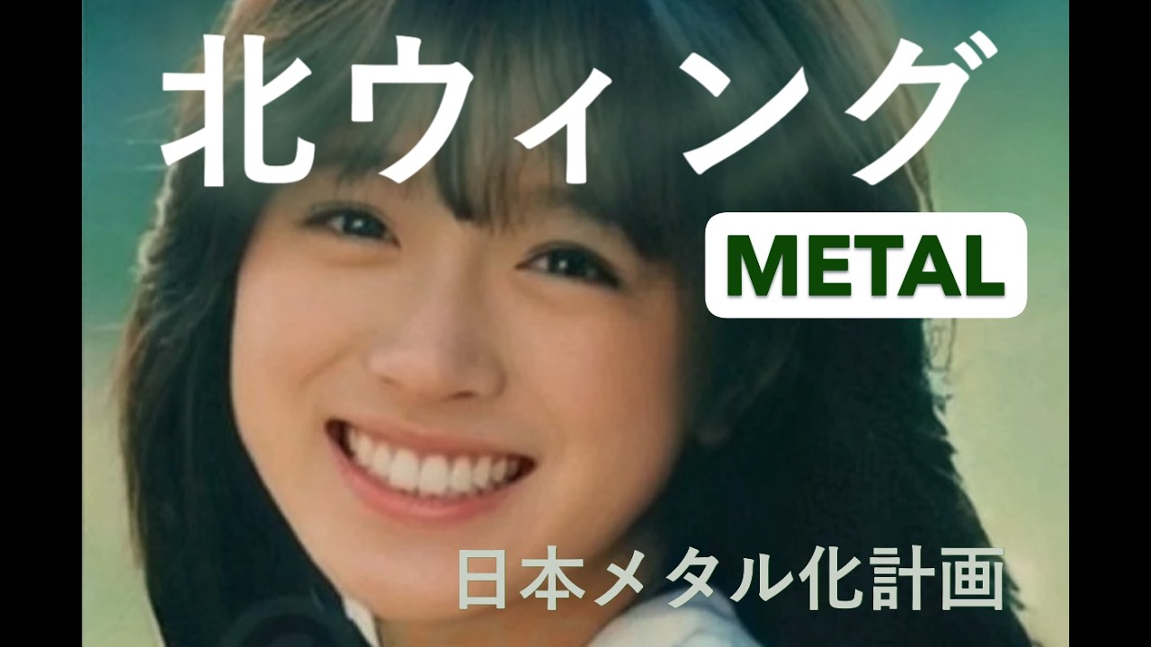 「北ウィング」METAL
