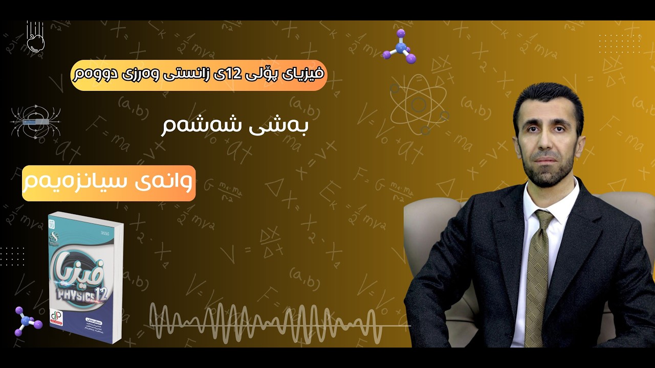 فیزیای پۆلی 12ی زانستی وەرزی دووەم - بەشی پێنجەم وانەی ١٣