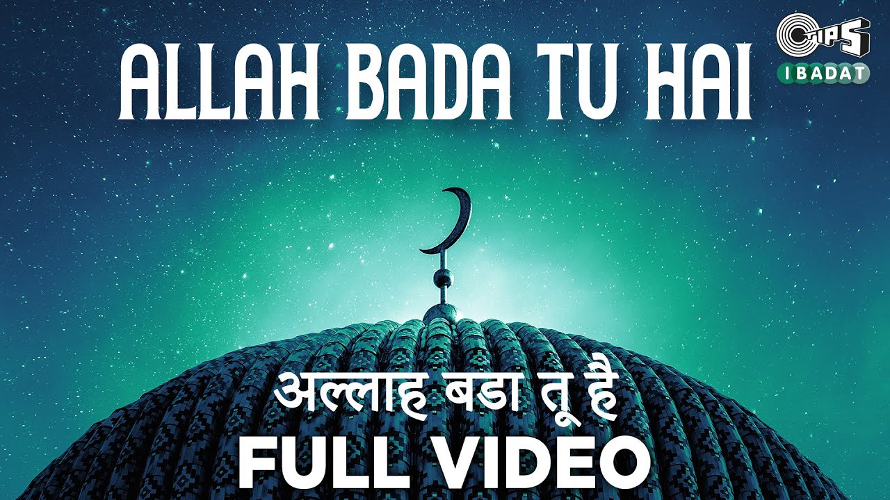 अल्लाह बड़ा तु है | Allah Bada Tu Hai | Alka Yagnik, Mohammed Aziz | Sayed Ali |Hindi Devotional Song