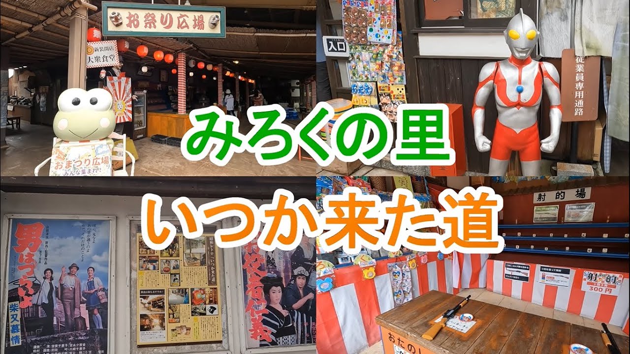 【昭和レトロ】みろくの里「いつか来た道」のご紹介！2023/4/30(日)