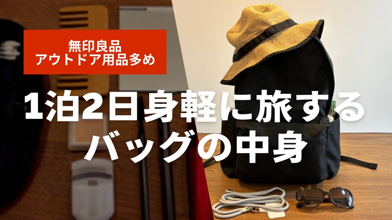 ［1泊2日］50代主婦バッグの中身｜身軽に旅する｜リュックひとつ｜パッキング｜無印良品