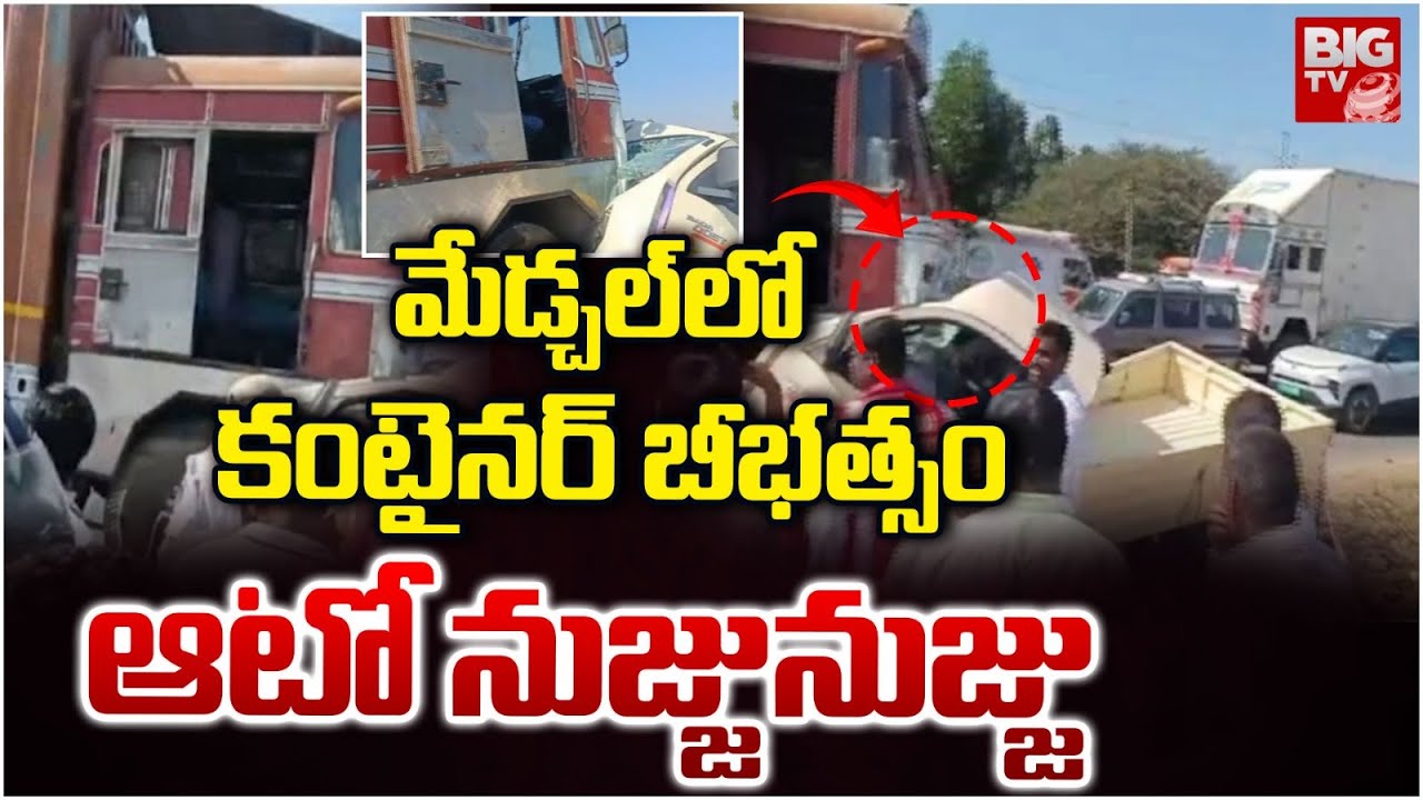 Medchal Container Auto Road Incident Latest Updates | కంటైనర్ బీభత్సం ఆటో నుజ్జునుజ్జు | BIG TV