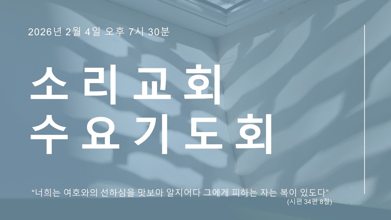 원주 소리교회(합신) 수요설교 20260204 / 로마서 16장 17-18절 