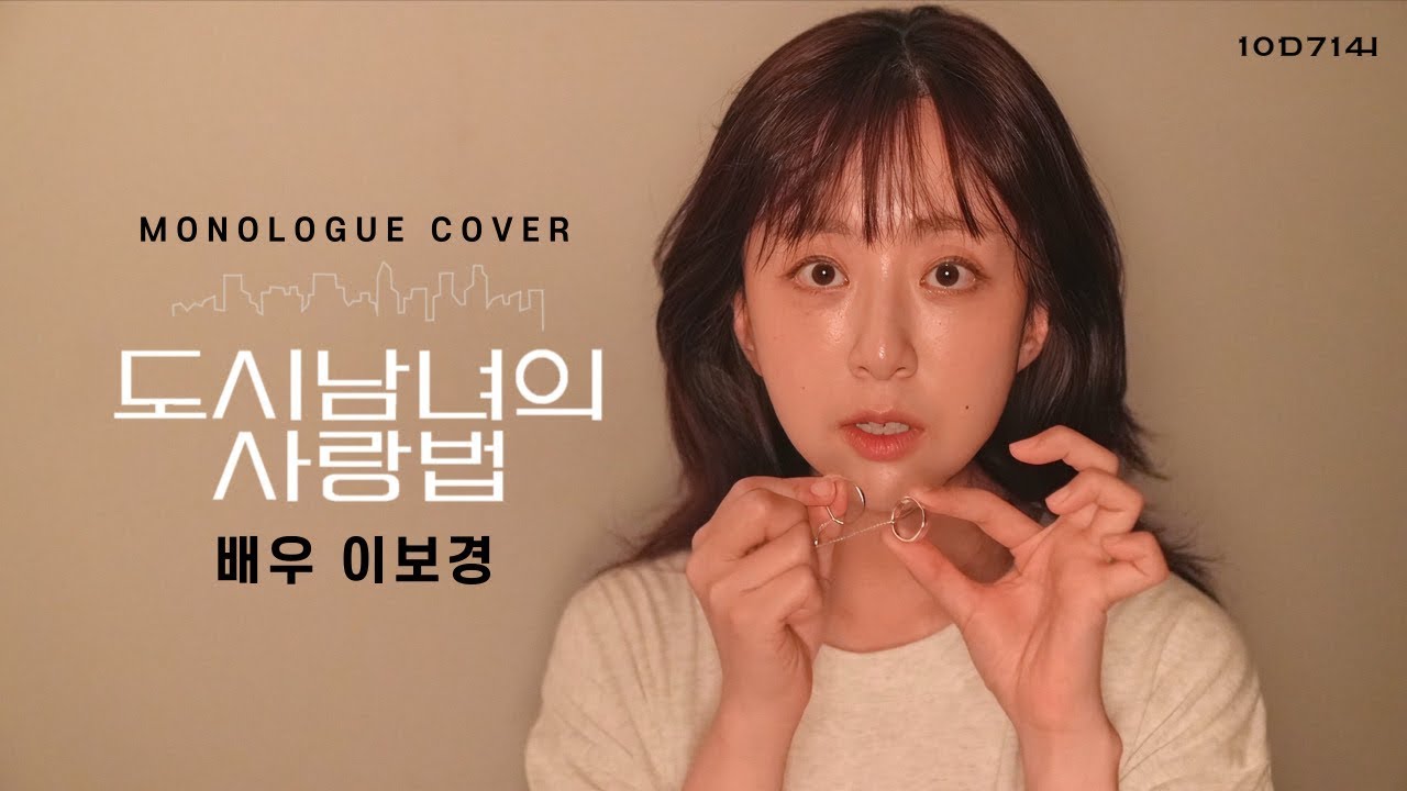 [COVER] '도시남녀의 사랑법(Love Stuck In The City )' 이은오 役 l 독백 연기