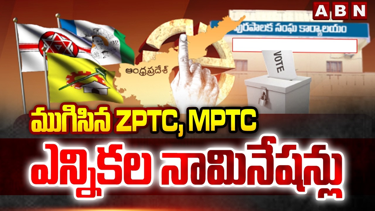 ముగిసిన ZPTC, MPTC ఎన్నికల నామినేషన్లు | MPTC,ZPTC Nominations Over In AP | ABN Telugu