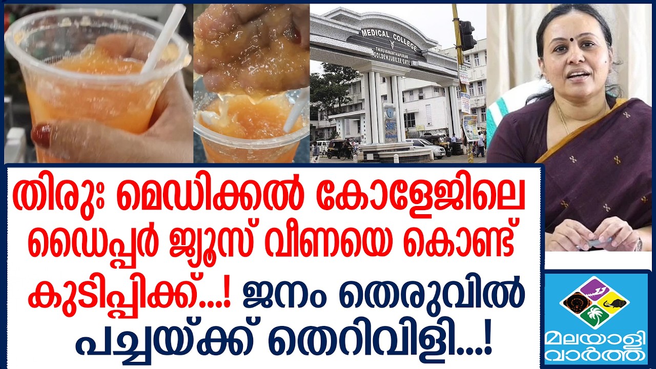 TVM കാൻ്റീനിൽ ഫ്രഷ് ജ്യൂസിന്  പകരംഡൈപ്പർ അരച്ച് കലക്കിയത്.