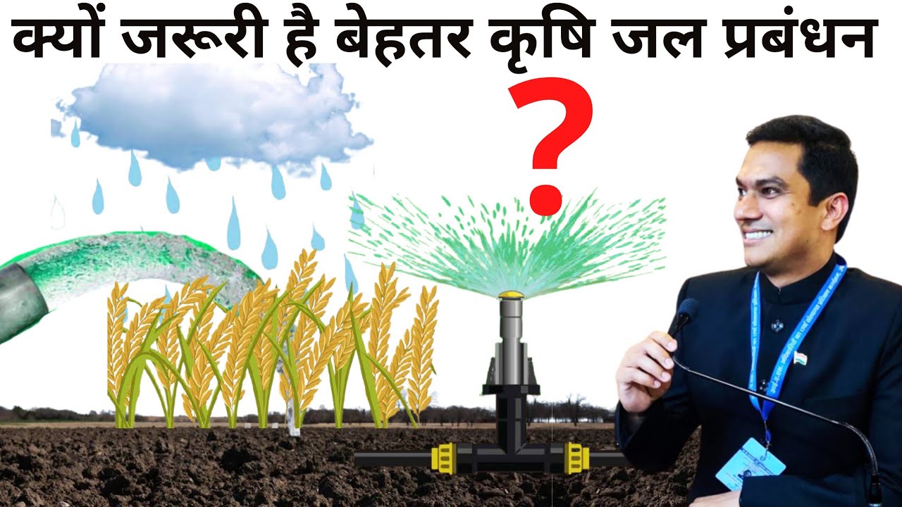 क्यों जरूरी है बेहतर कृषि जल प्रबंधन - Water crisis - Improving water efficiency in Agriculture