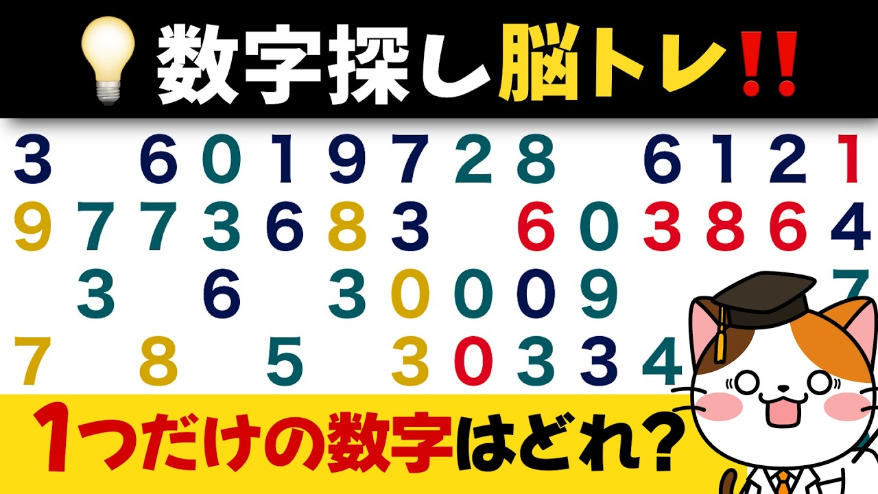 全部の問題に正解できる？数字を探す脳トレに挑戦！💡