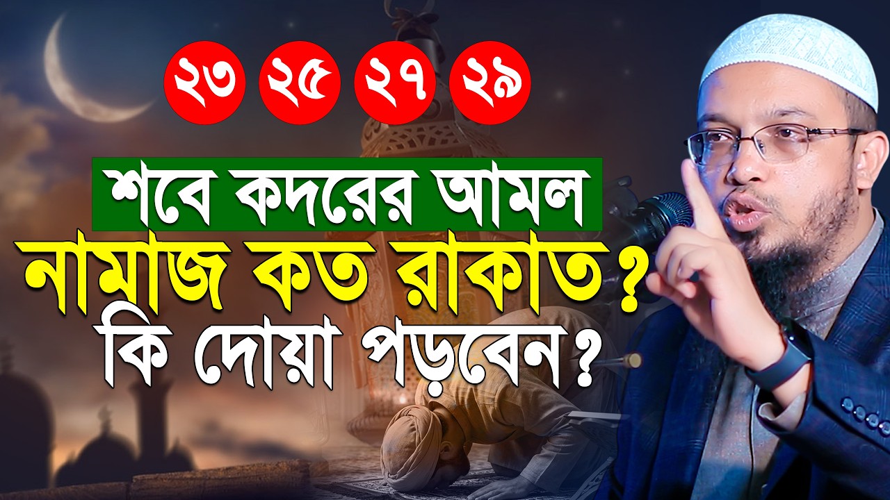 শবে কদরের নামাজ কত রাকাত? কি দোয়া পড়তে হয়! শায়খ আহমাদুল্লাহ | Shaikh Ahmadullah
