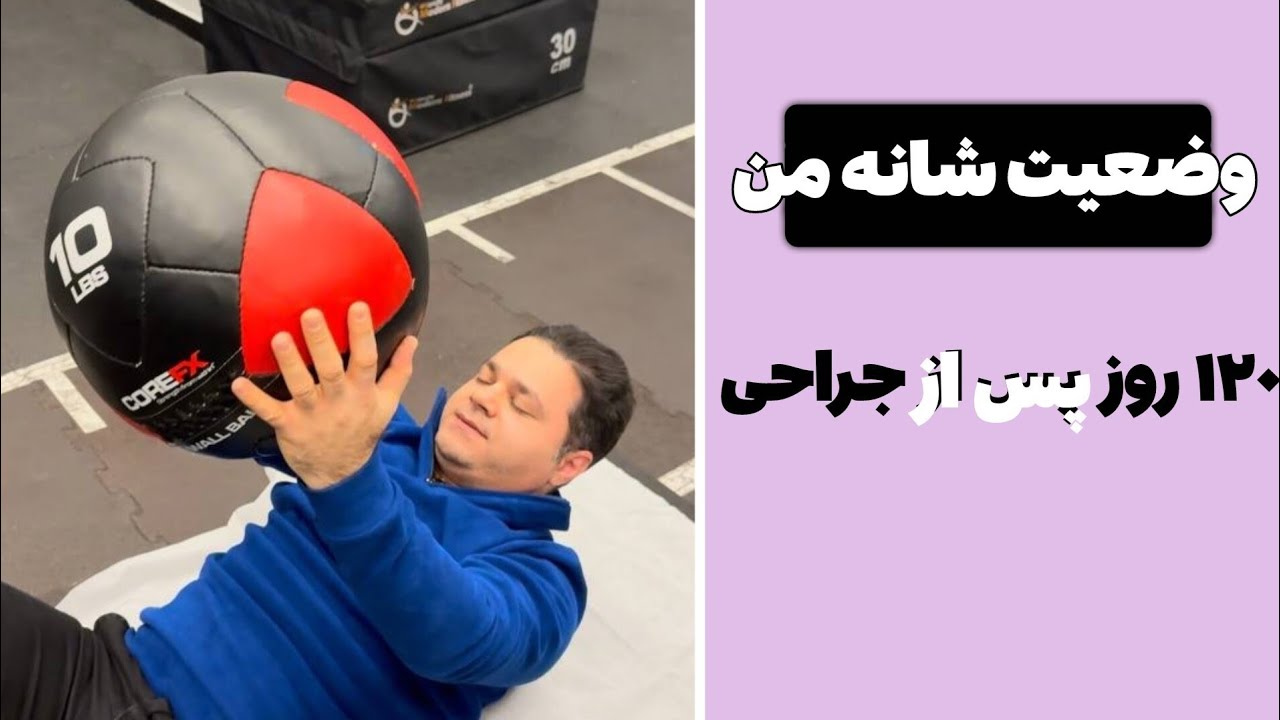 ۱۲۰ روز بعد از جراحی شانه و ساعد | واقعیت ترمیم روتاتور کاف از زبان فیزیوتراپیست