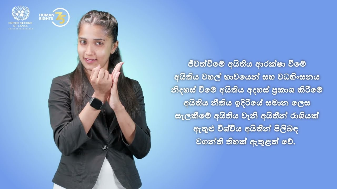 මානව හිමිකම් පිළිබඳ විශ්ව ප්‍රකාශය: සිංහල සංඥා භාෂා පරිවර්තනය