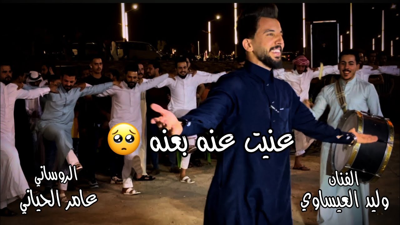 عنيت عنه بعنه للفنان وليد العيساوي | الروساني عامر الحياني