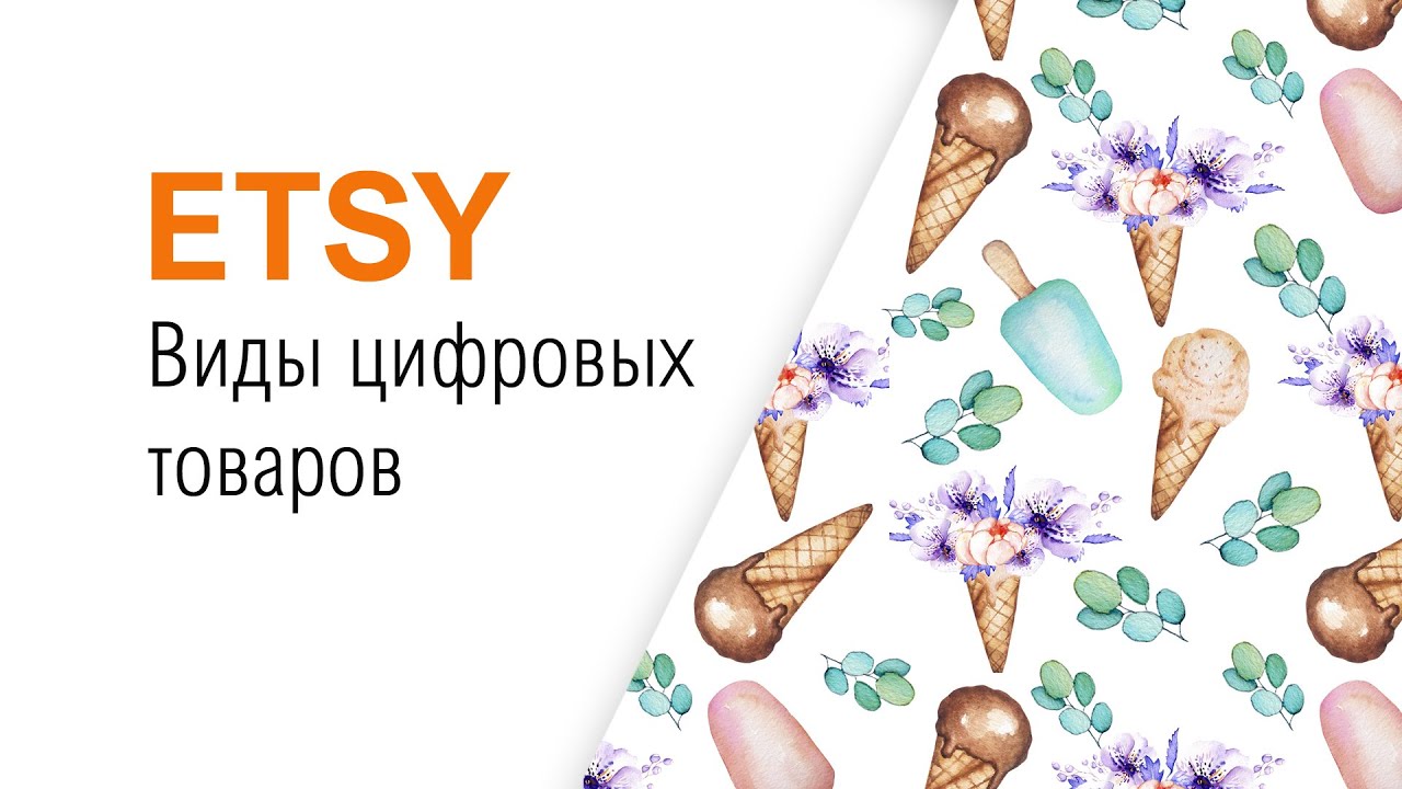 ETSY цифровые товары