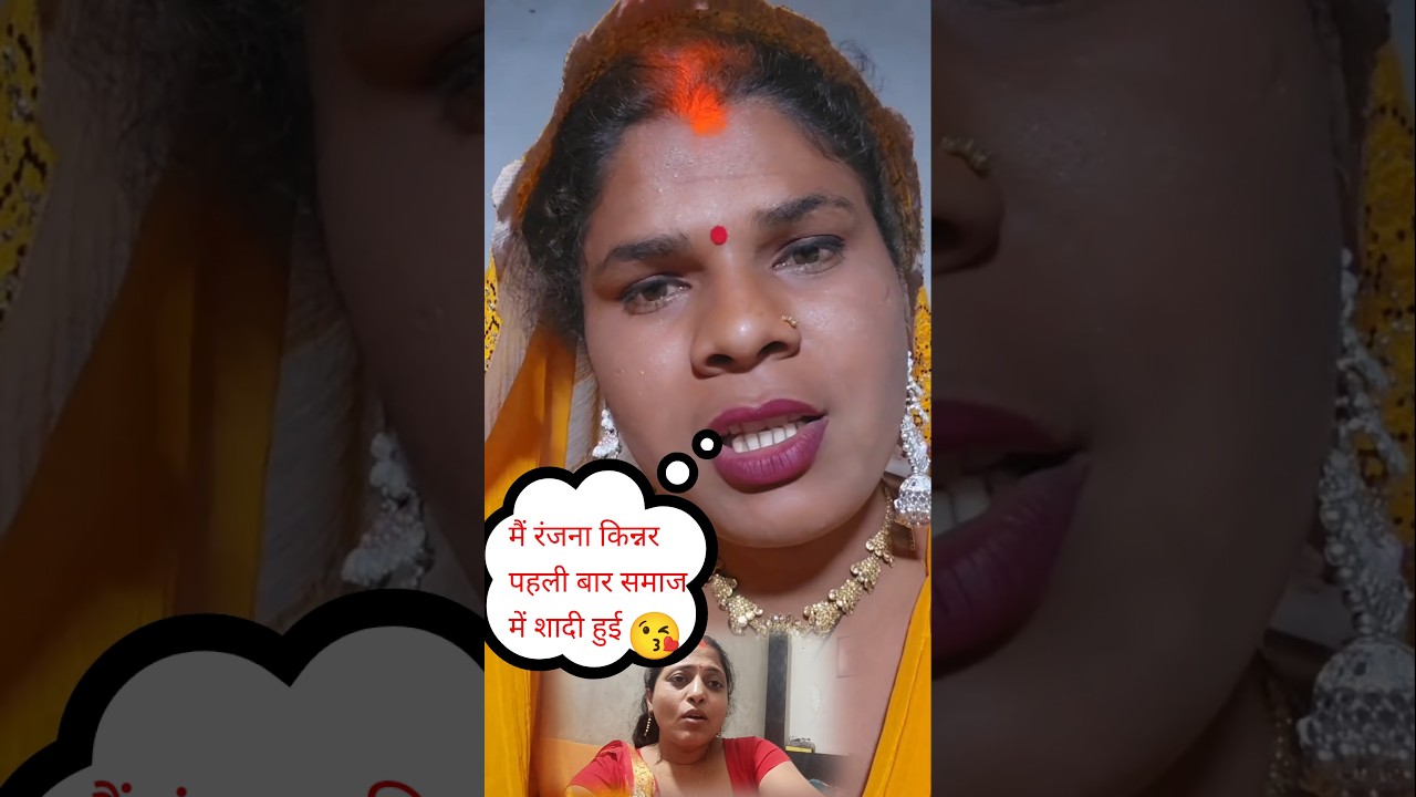 किन्नर रंजना की पहली बार समझ में रीति रिवाज के साथ शादी हुई😘🙏 #viral #vishnuraj