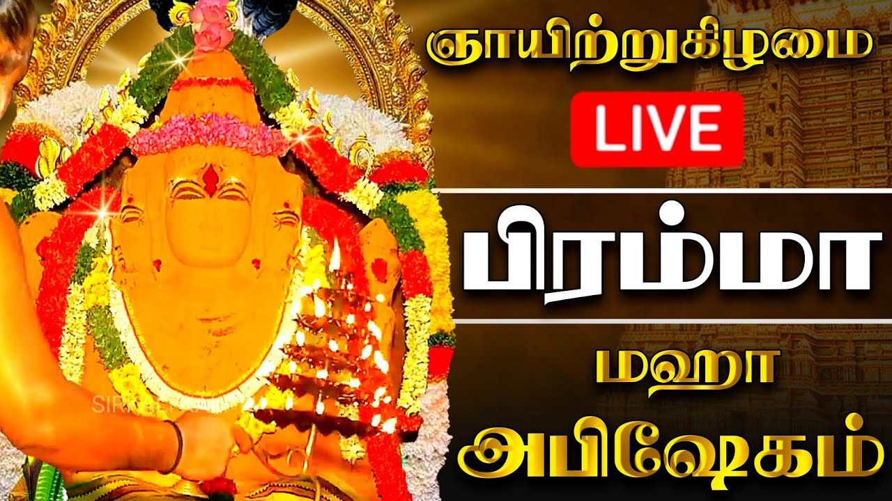 🔴LIVE காண கிடைக்காத திருப்பட்டூர் பிரம்மபுரீஸ்வரர் அபிஷேகம் ! #tirupatturbrahmatemple #abhishekam