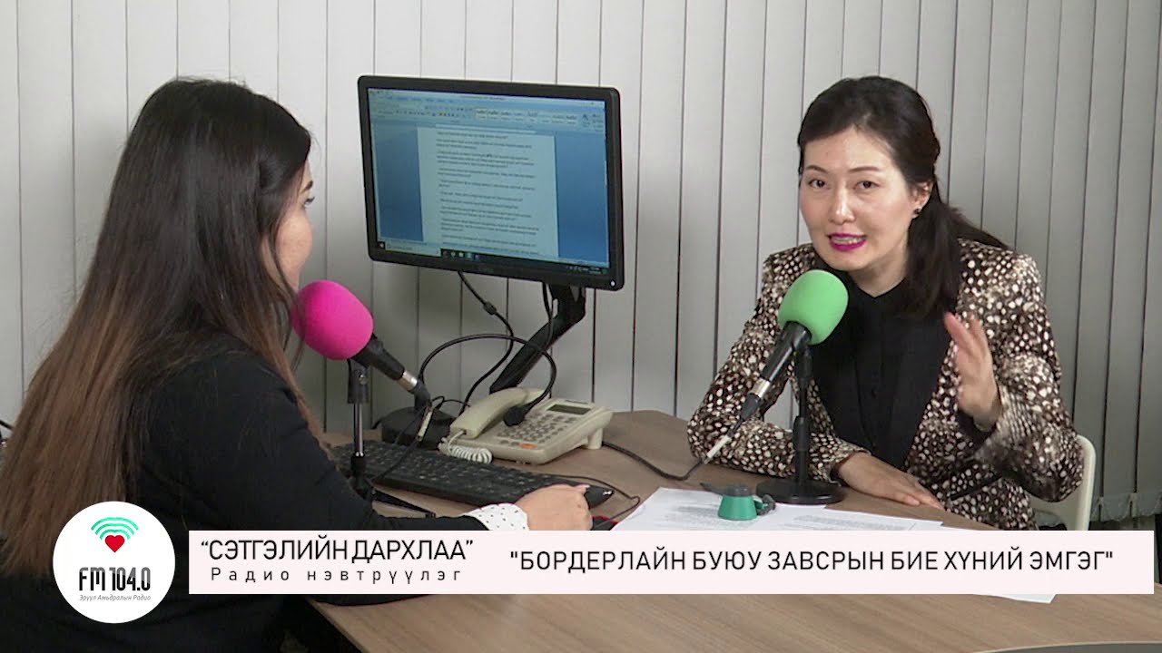 Сэтгэлийн дархлаа - Бордерлайн буюу завсрын бие хүний эмгэг