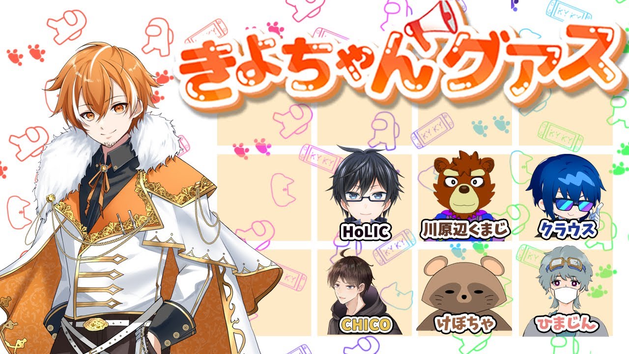 きよちゃんグアスで暴れよう！！　(エンタメ系近アモ) アモアス AMONGUS