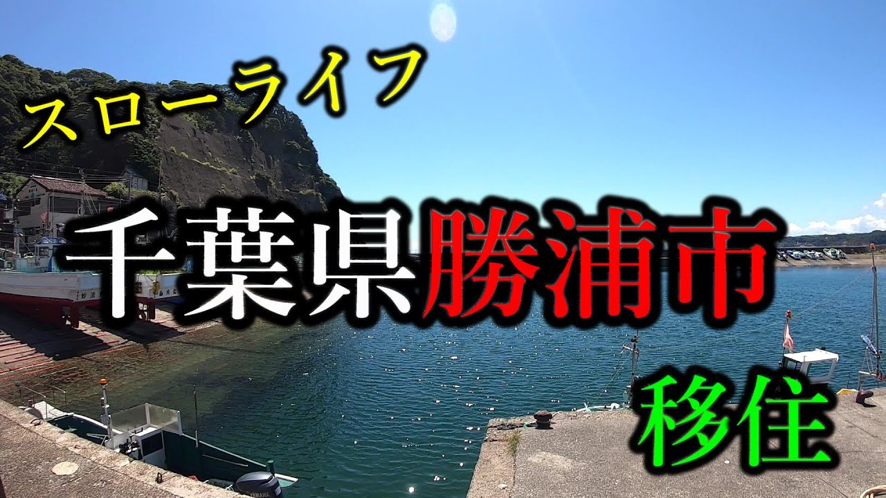 千葉の勝浦市がベトナム化しとる！【移住＆スローライフ】