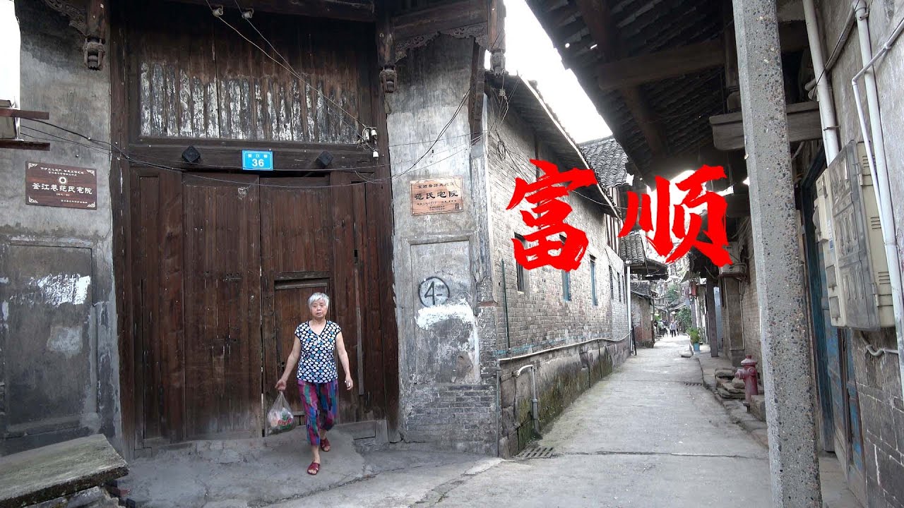 四川富顺县 ，触摸千年未散的市井烟火，Millennium ancient city，Fushun County, Sichuan Province