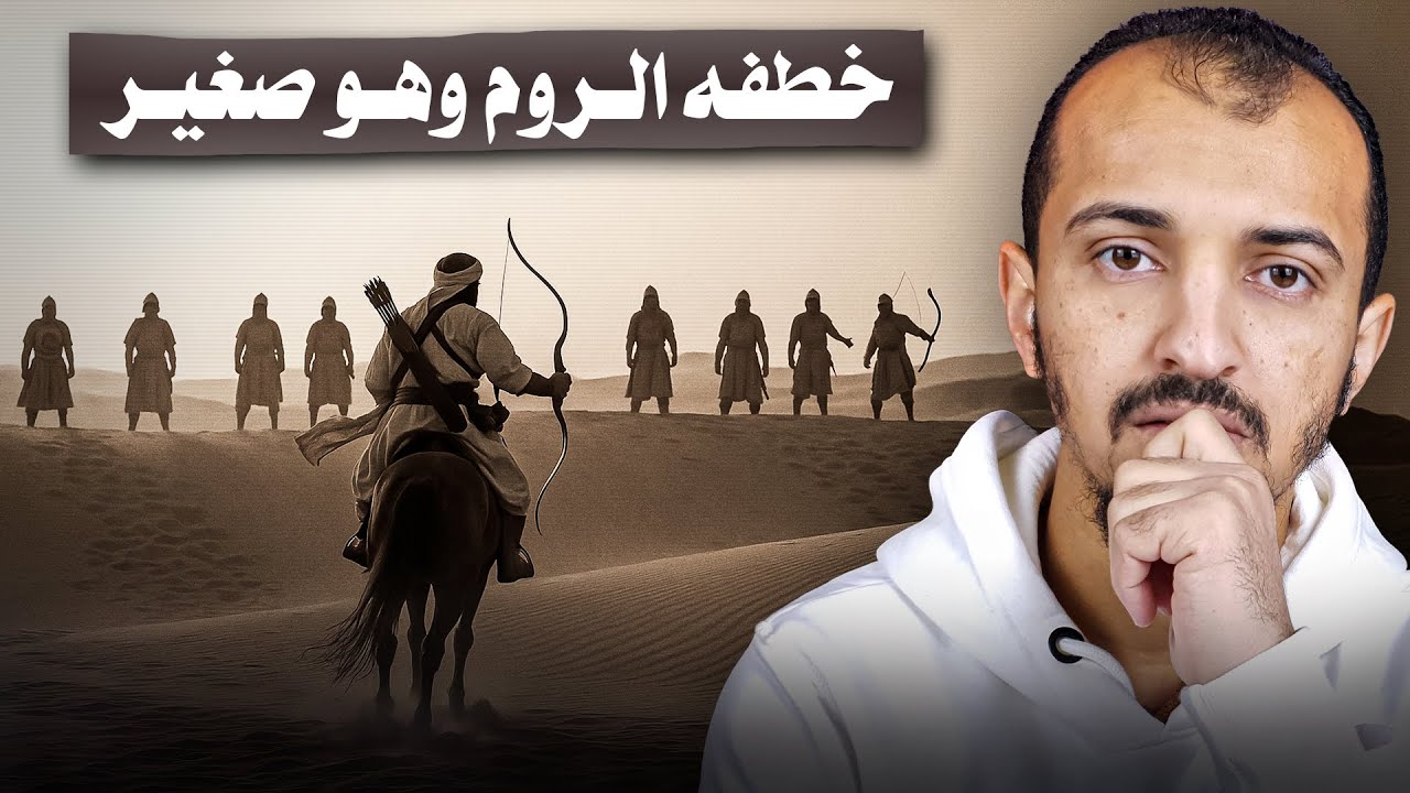 باع كل شيء ليشتري الجنة - صهيب الرومي