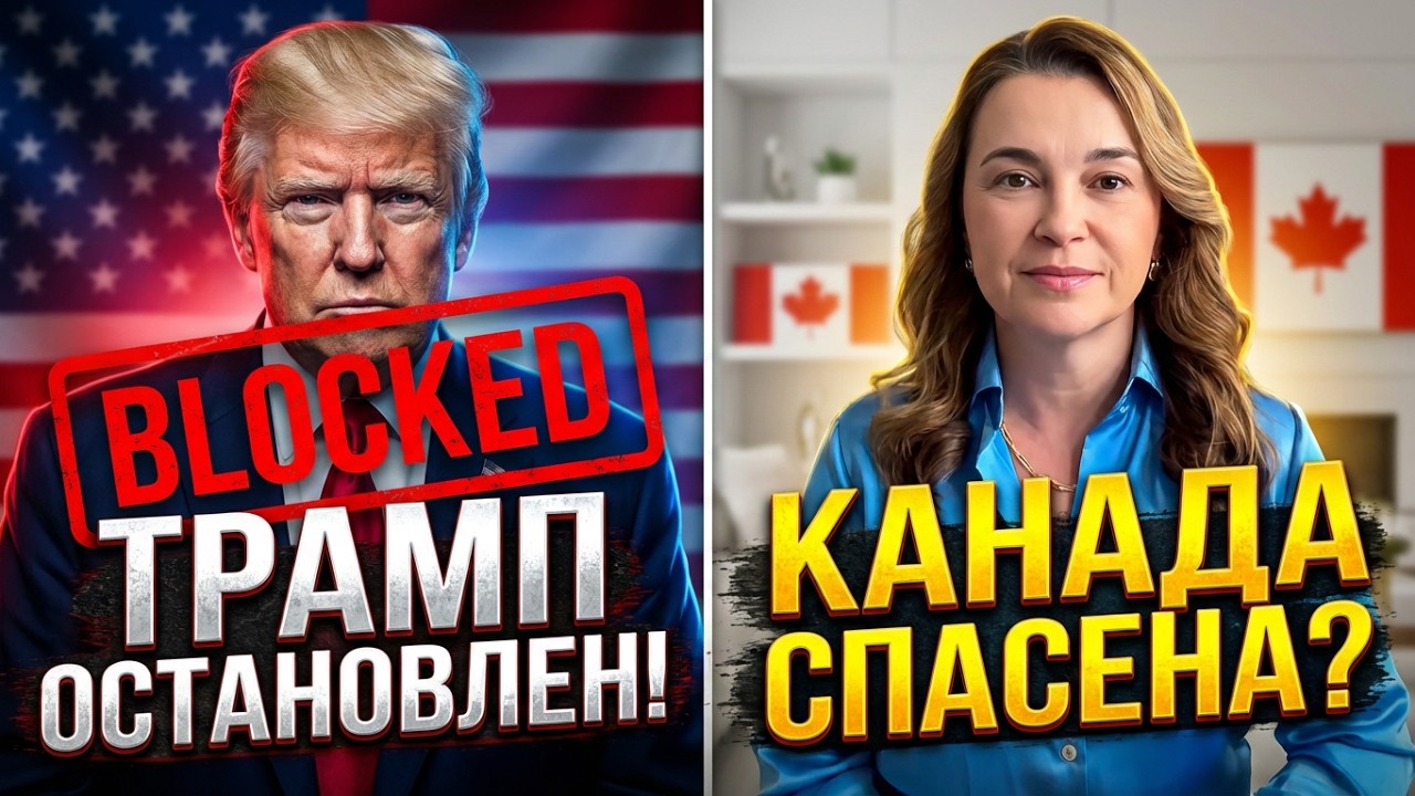 Трамп остановлен судом! Что это значит для Канады?