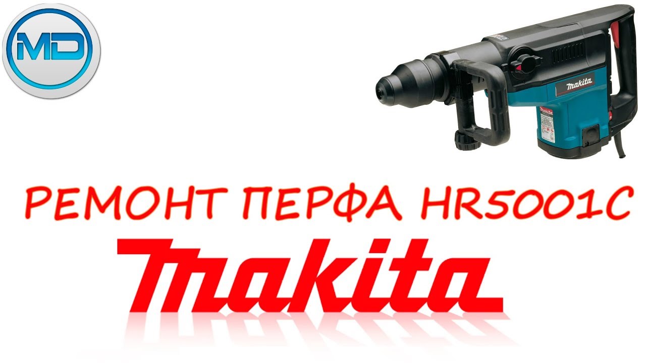 разборка и сборка перфоратора Makita HR5001C, 分解·再組立をパンチマキタHR5001C 打孔机的修理