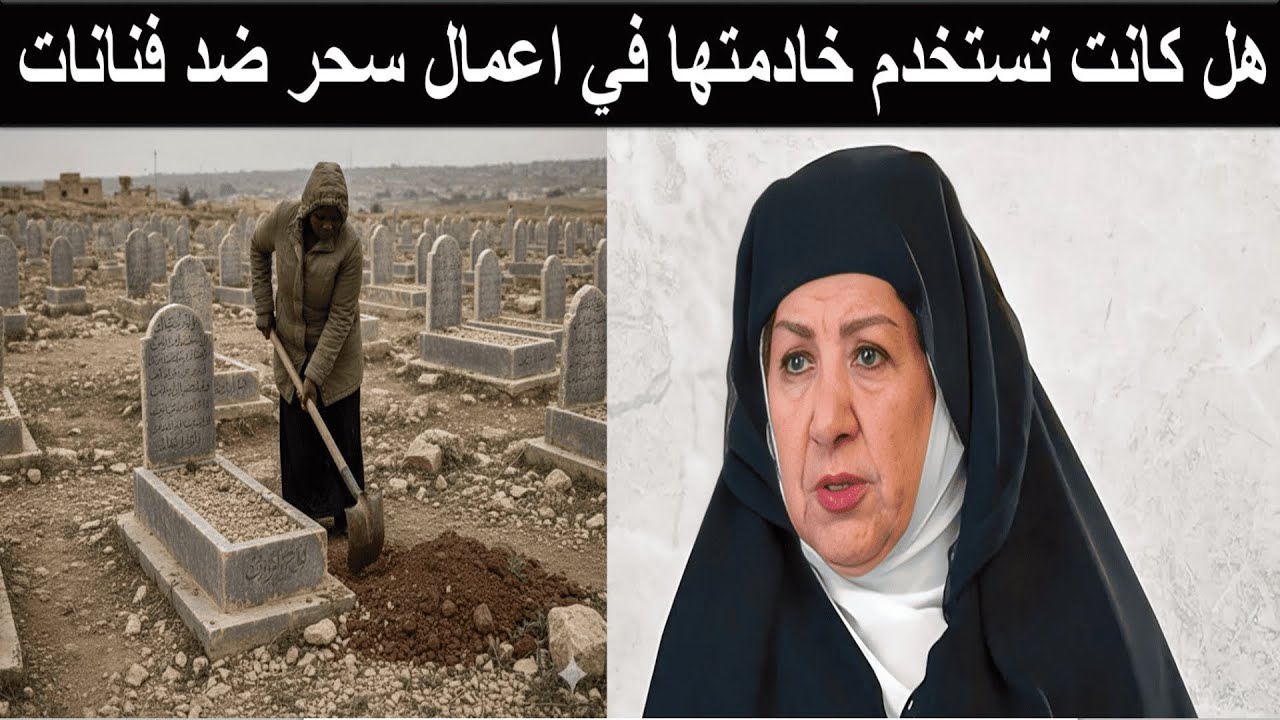 قاتلة هدى شعراوي الخادمة الأوعندية تعترف أمارس السحر الأسود واستخدمت دمها وبرازها للعثور على قبر أخي