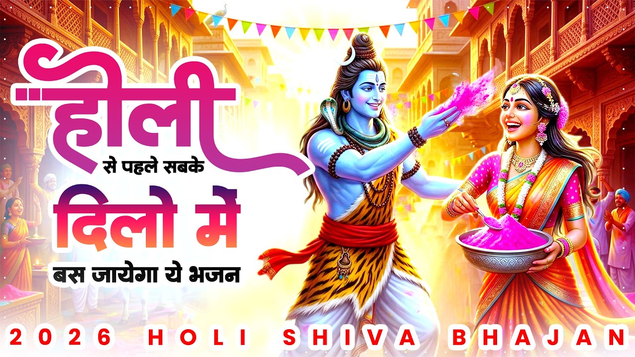 होली से पहले सबके दिलों में बस जायेगा ये भजन | Holi Shiv Bhajan | Bholenath Song ~दर्द भरे होली सांग