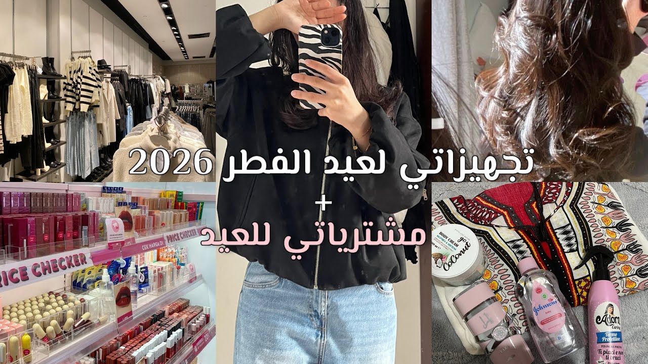 تجهيزاتي لعيد الفطر 2026🎀✨•مشترياتي للعيد• شعر ويفي•مقشر…