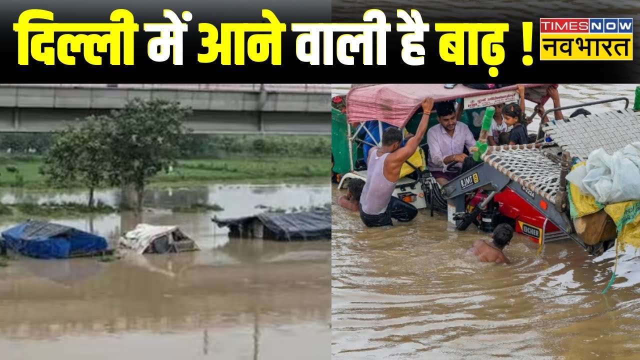 Delhi News Live । बैराज टूटने से दिल्ली में बाढ़ ? क्या डूब जाएगी राजधानी ! Flood In Delhi