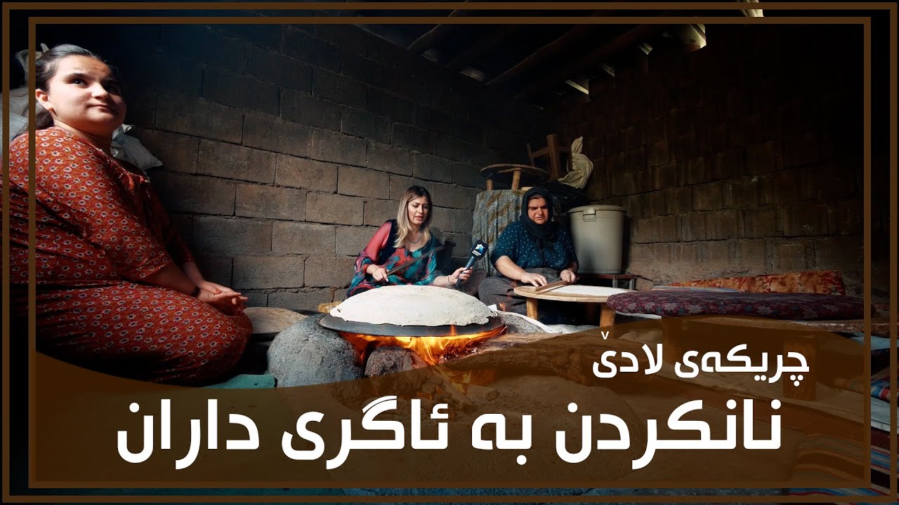 نانكردن به‌شێوازێكی تایبه‌ت و تامێكی تایبه‌ت له‌ ناحیه‌ی وه‌رتێ