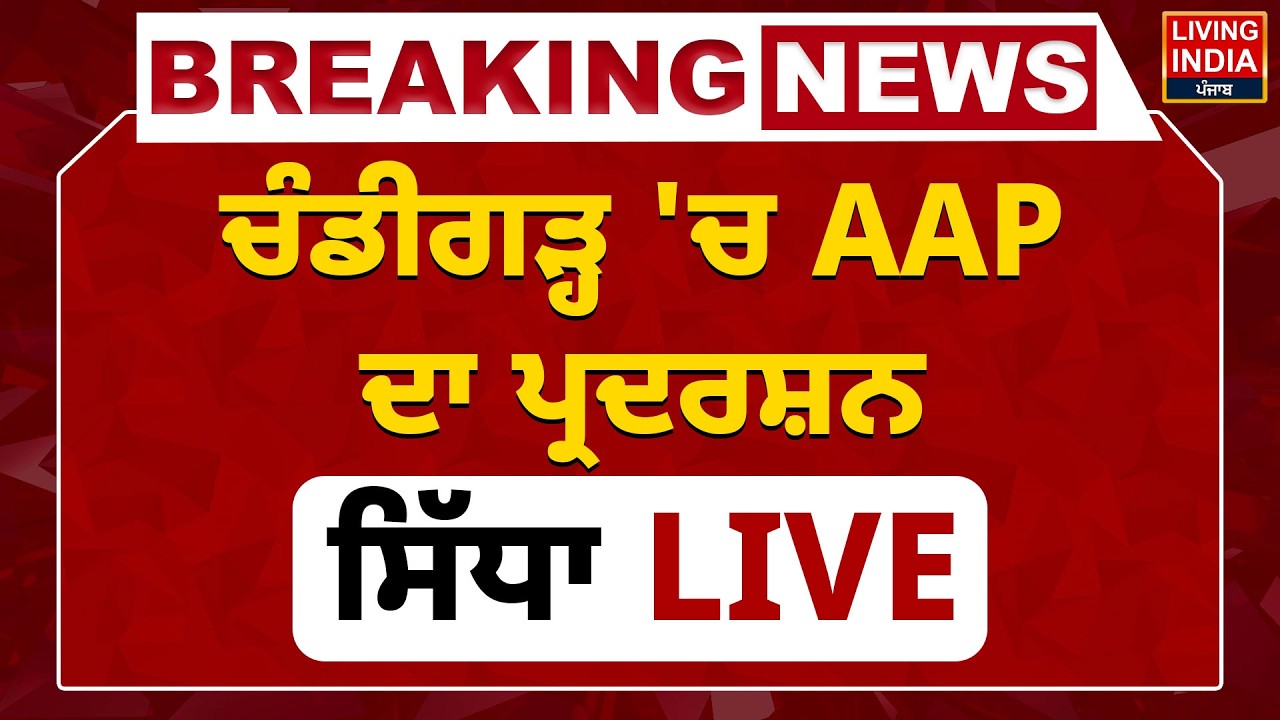 Chandigarh 'ਚ AAP ਦਾ ਪ੍ਰਦਰਸ਼ਨ, ਸਿੱਧਾ LIVE  Governor House | Protest | Punjab Government | Corruption