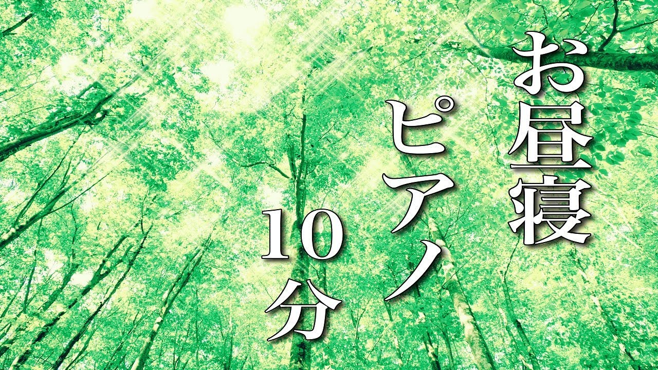 お昼寝ピアノ【仮眠用BGM】10分後にアラームがなります