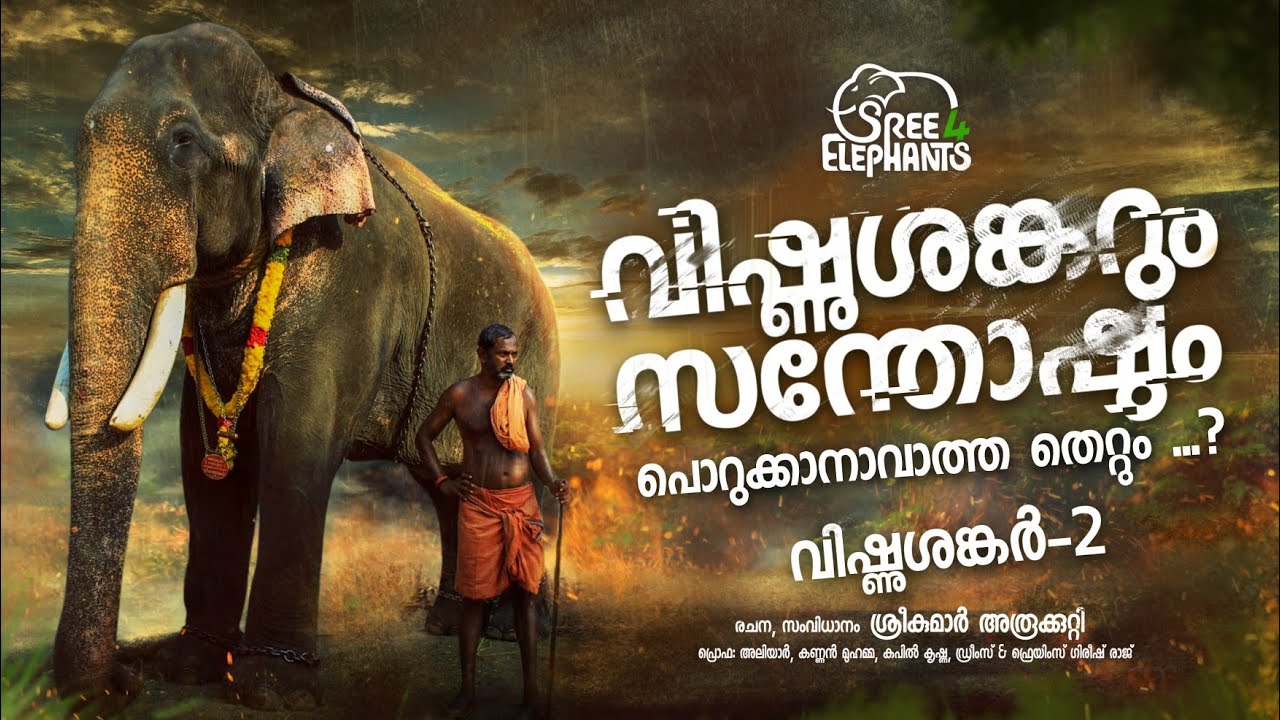 സന്തോഷിന്റെ ജീവനെടുത്തപ്പോൾ വിഷ്ണുശങ്കറിന് നഷ്ടമായത് ...?