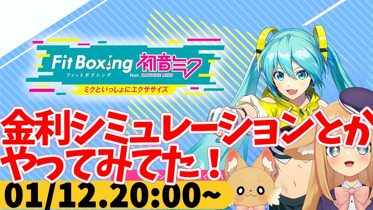 【FitBoxing初音ミク】ミクササイズ３９３日目　家を買うか悩んでる件について続報３