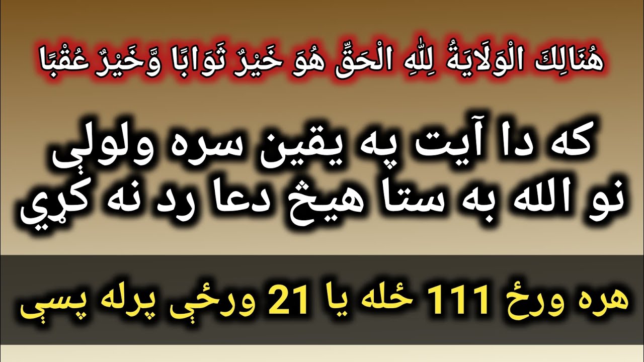       Surah Kahf Ayat 44 | Har Dua Qabool Honay Ka Wazifa| |wazifa for hajat pashto |