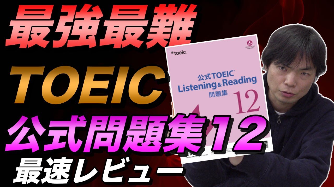 【ムズイ】公式TOEIC Listening & Reading問題集12レビュー