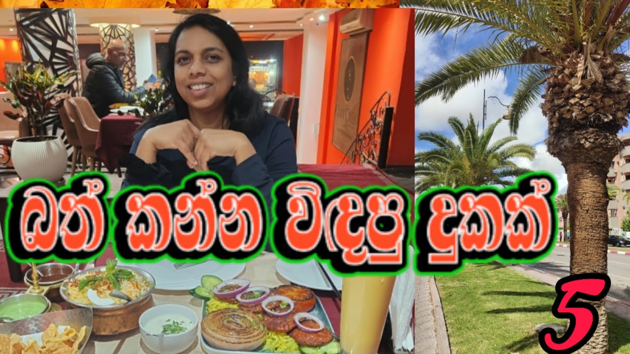 🇲🇦 මොරොක්කෝ කෑම ඇතිම වෙලා බත් හොයාගෙන ගියා Morocco 5 #මොරොක්කෝව