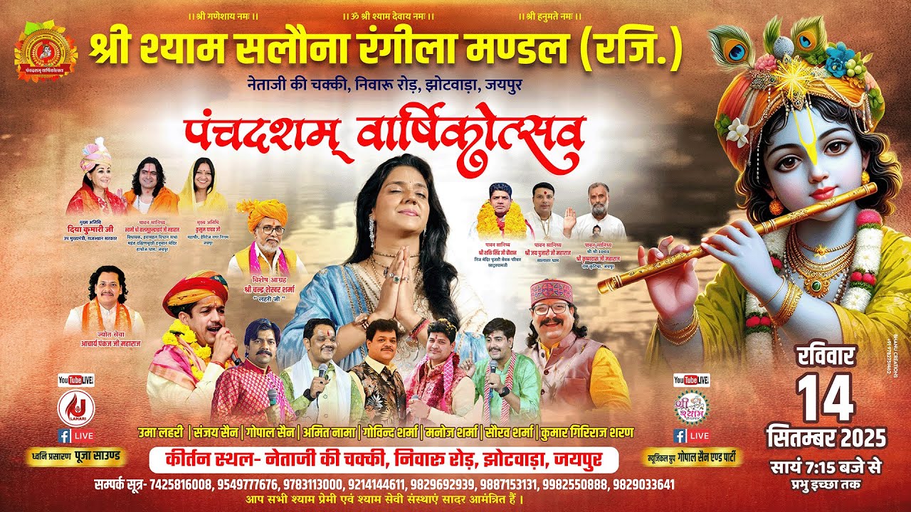 🔴LIVE from JAIPUR | पंचदशम श्री श्याम संकीर्तन | UMA LAHARI JI | श्री श्याम सलोना रंगीला मंडल जयपुर