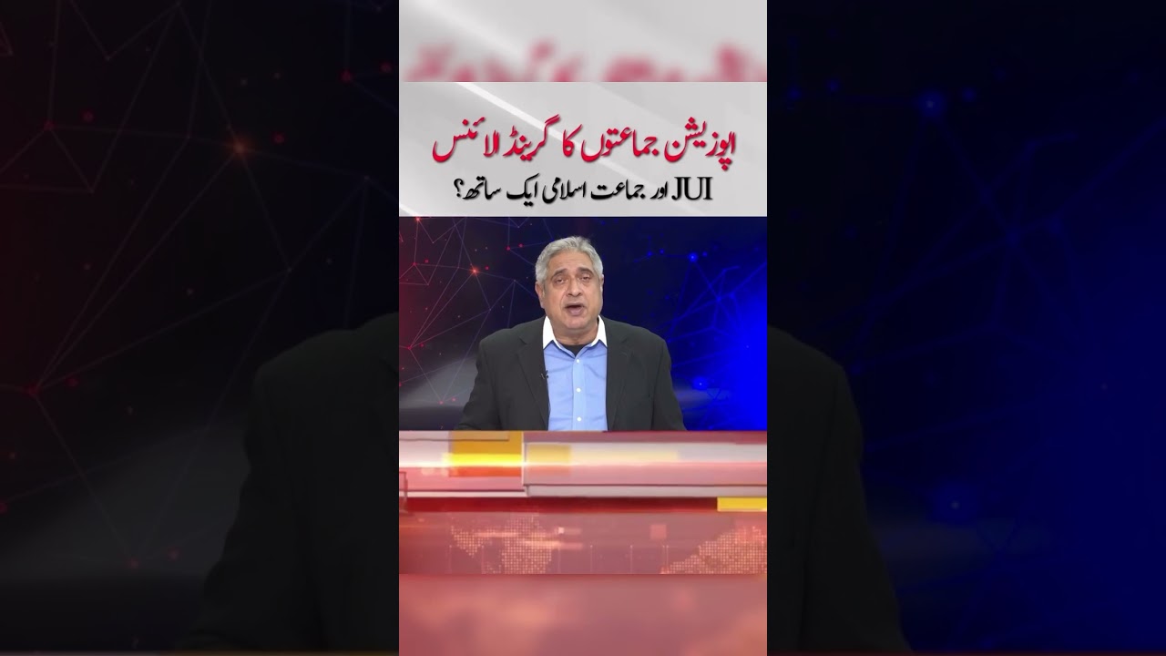 Grand Alliance : #JUIF and #JamaateIslami together? | #ranamubashir #shorts
