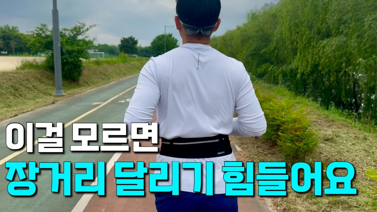이걸 알고 장거리가 편해졌어요, 절대 실패없는 LSD 훈련하기