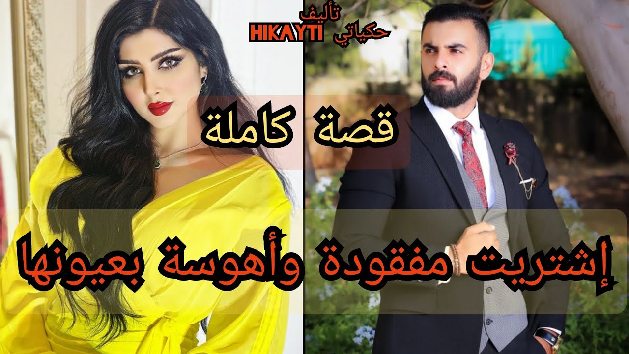 قصة كاملة💖اشتريت مفقودة وأهوسة بعيونها🎇قصة واعرا بزاف مستحيل تنساوها 😎