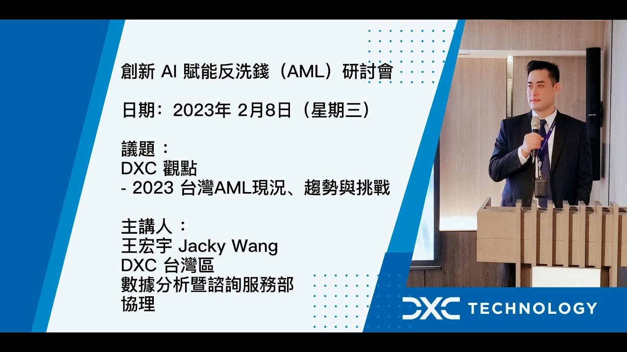 【創新 AI  賦能反洗錢 Anti-Money Laundering（AML）研討會 】DXC  觀點 - 2023 台灣AML現況、趨勢與挑戰