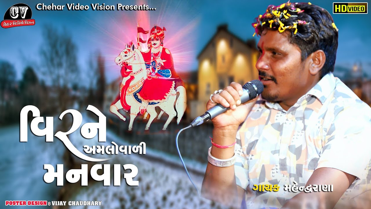 विर ने अमलोवाणी मनवार गायक महेन्द्र राणा रुणी || Ramel Video HD || Chehar Video Dhanera