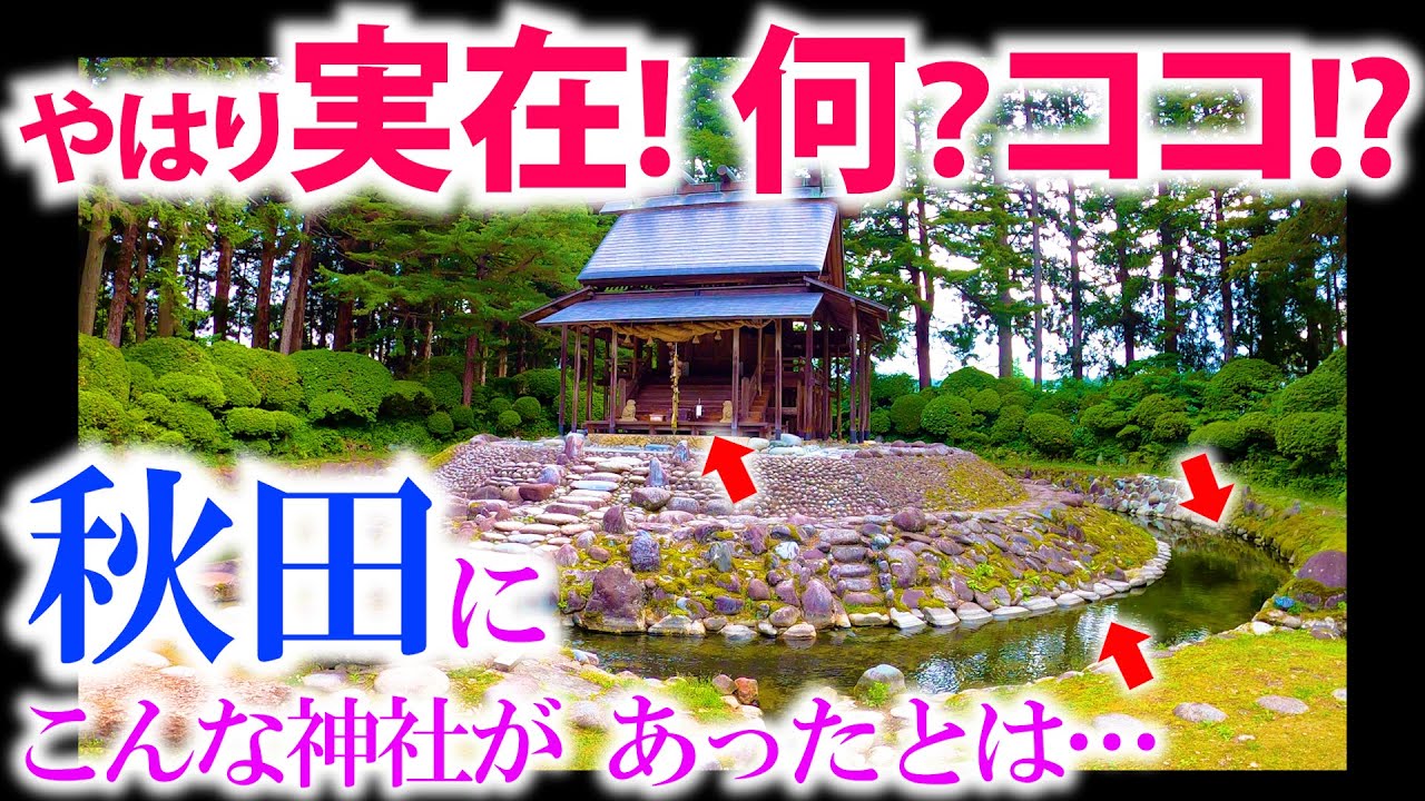 ⚠️秋田に実在!!【宇宙エネルギー受信場？】こんな場所が存在するとは…【唐松神社】