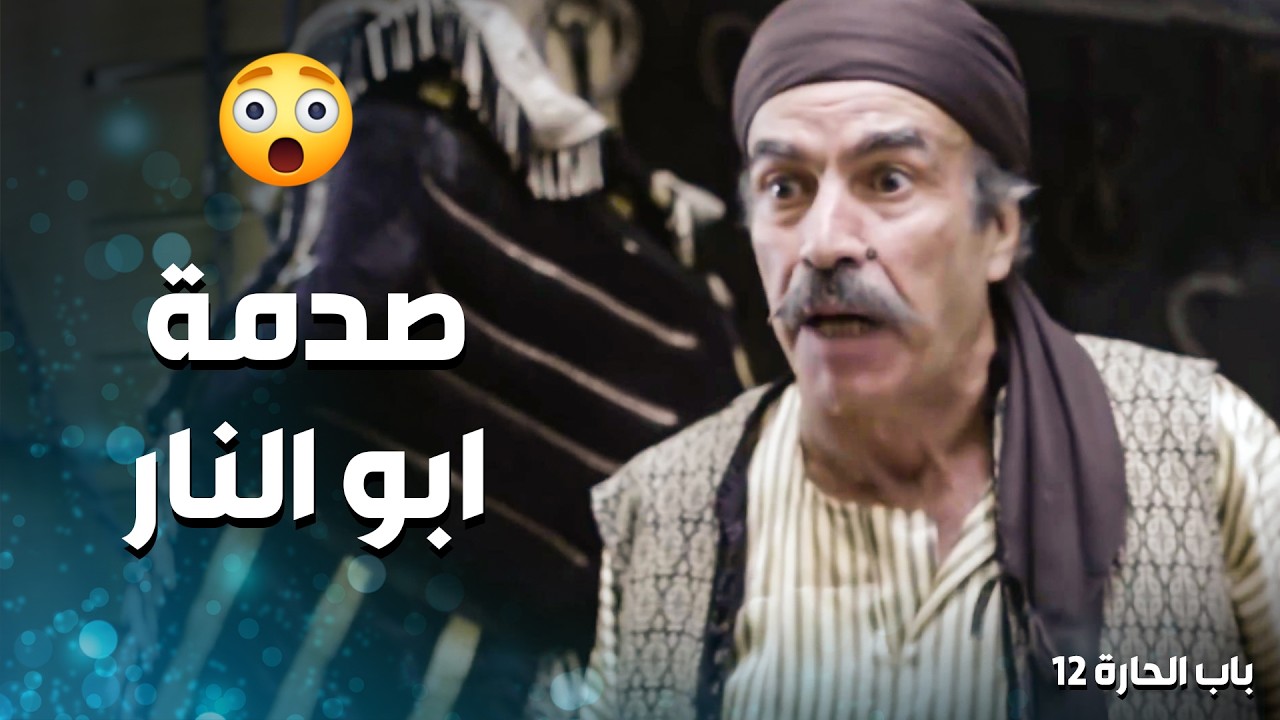 مارح يتركوا لأبو النار وابنه بحالهم بالحارة .... صالرت طوشة كبيرة 😱 ـ باب الحارة 12