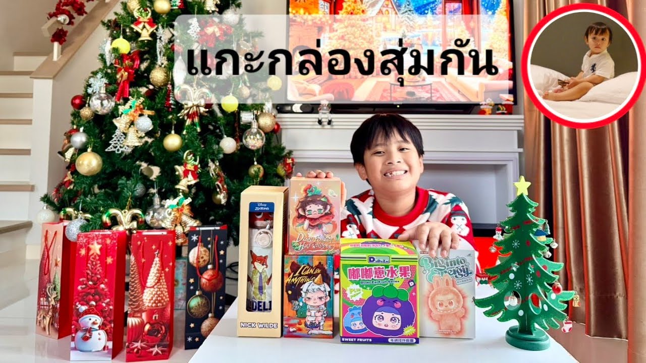 วันคริสต์มาส แกะกล่องสุ่มกัน | ขันเงิน 