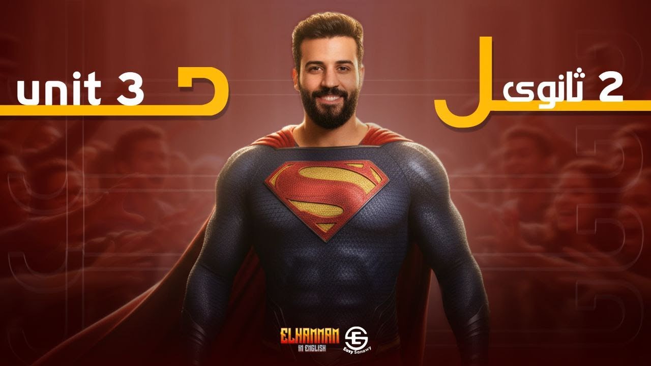 مراجعة إنجليزي الصف الثاني الثانوي 2026 | شرح وتدريبات شاملة | الحصة الثالثة | مستر أحمد همام