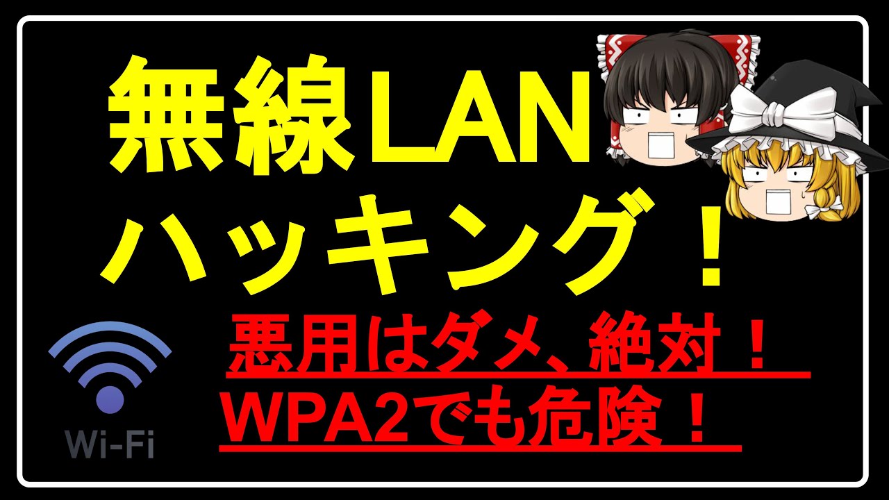 無線LANハッキング体験　#ハッキング #サイバーセキュリティ #ハッカー #セキュリティ #情報処理安全確保支援士 #ネットワーク #システム #ゆっくり解説 #自己啓発